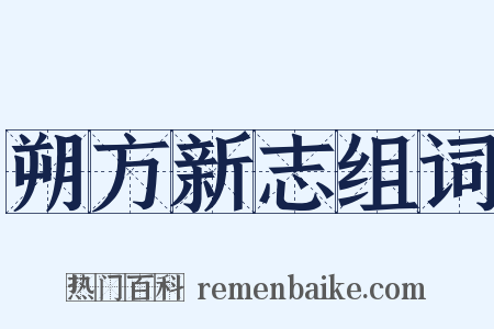 朔方新志组词是什么意思的图片